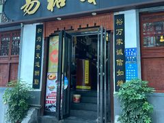 -易裕和·长沙米粉(友谊路店)
