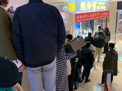 -鲍师傅糕点(国金街店)
