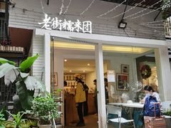 -正南齐北·老街糯米团(洪崖洞店)