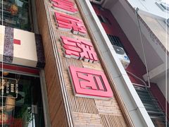 -呐咪傣园·云南菜(石厦店)
