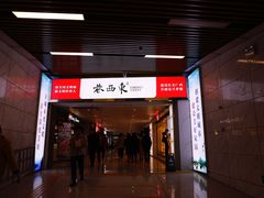 -东西巷
