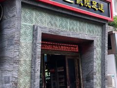 -富侨养生(九亭店)