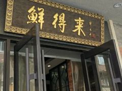 -鲜得来排骨年糕(云南南路店)