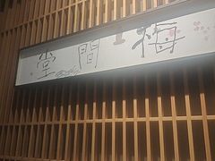 -梅间堂茶馆(绿地缤纷城店)