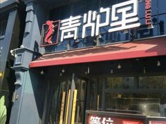门面-青炉里青花椒鲜活烤鱼(理工大店)