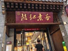 -赵记素斋·绿豆馅饼(钟楼小区店)