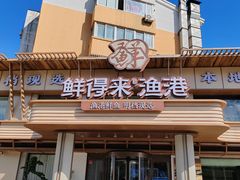 -鲜得莱渔港·小平岛海胆馆(七贤岭店)