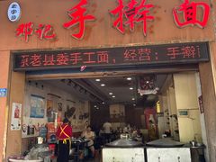 -邓记手擀面(桃花源店)