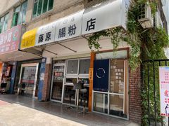 门面-藤原肠粉店