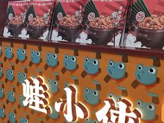 -蛙小侠·沸腾砂锅(西关新天地店)