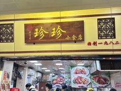 -珍珍小食店(西华路店)