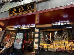 -老福洲·三十年福州味(斗东店)