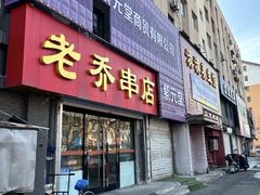 -老乔串店(青松路店)