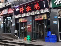 门面-天治宣·野椒鸡(龙头寺总店)