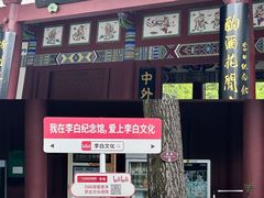 -李白纪念馆