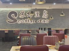 -苏格里岛自助海鲜烤肉火锅(集美万达店)
