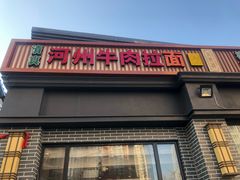 门面-玉香宫河州牛肉拉面