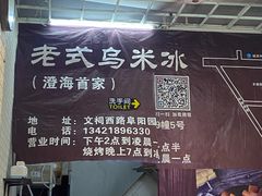 -老式乌米冰(阜阳园店)