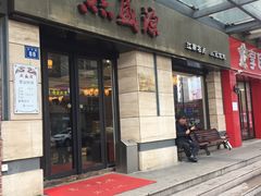 门面-熙盛源(滨湖万达店)