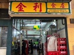 -金利食店(氹仔店)