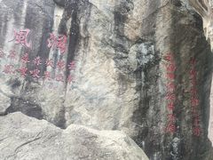 -秦岭终南山世界地质公园翠华山景区