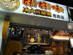 门面-好好味港式菠萝包(師大夜市 港式甜品 手工麵包 港式下午茶 專業烘焙 港式茶飲 菠蘿專賣 特調飲品 外送 精緻下午茶)