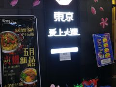 -东京爱上大连(中央大道店)