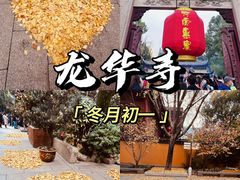 -龙华寺