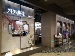 门面-竹外桃花·江南小酒馆(SKP·S店)