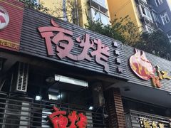 门面-夜烤·宜宾烧烤(洋河路店)