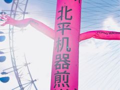 -北平机器Peiping Machine(方家店)