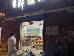 -邓邓胖姐拌面(濉溪路店)
