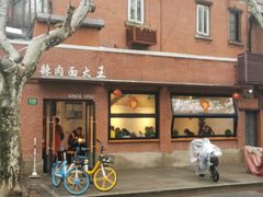 -辣肉面大王(天平路店)