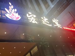 -宏达宴老菜馆(群力第四大道店)