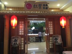 门面-红叶日料·放题·海胆·定食(星海店)