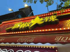 -冒椒火辣(奎星楼街店)