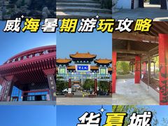 -威海华夏城景区