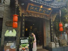 -小龙翻大江文化火锅(宽窄店)