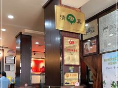 -爆肚冯(廊房二条店)