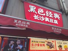 -黑色经典臭豆腐·湖南特产(步行街店)