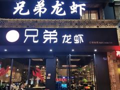 门面-兄弟龙虾(新大路里仁店)