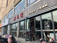 -熙盛源(永乐路店)