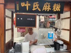 门面-叶氏麻糍(鼓浪屿店)