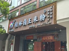 -桂林卤王米粉(滨江路店)