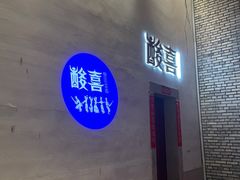 门面-酸喜·三度酸·贵州味