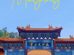 -南沙天后宫景区
