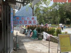 -德记山水豆腐花