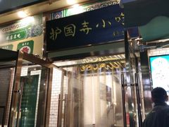 门面-护国寺小吃(安定门店)