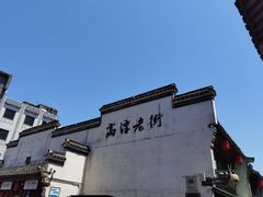 -高淳老街