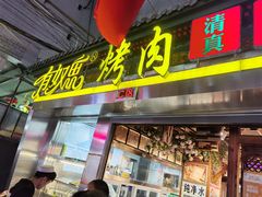 门面-有奴思烤肉·清真(正宁路店)
